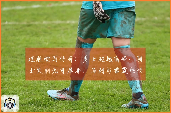 连胜续写传奇：勇士超越高峰，骑士失利无可厚非，马刺与雷霆也须警惕