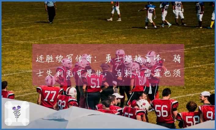 连胜续写传奇：勇士超越高峰，骑士失利无可厚非，马刺与雷霆也须警惕