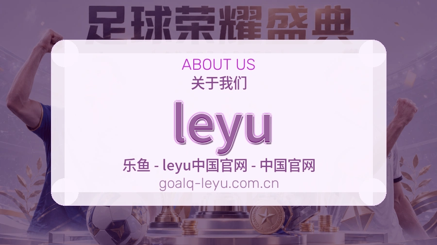 leyu比赛交流体验